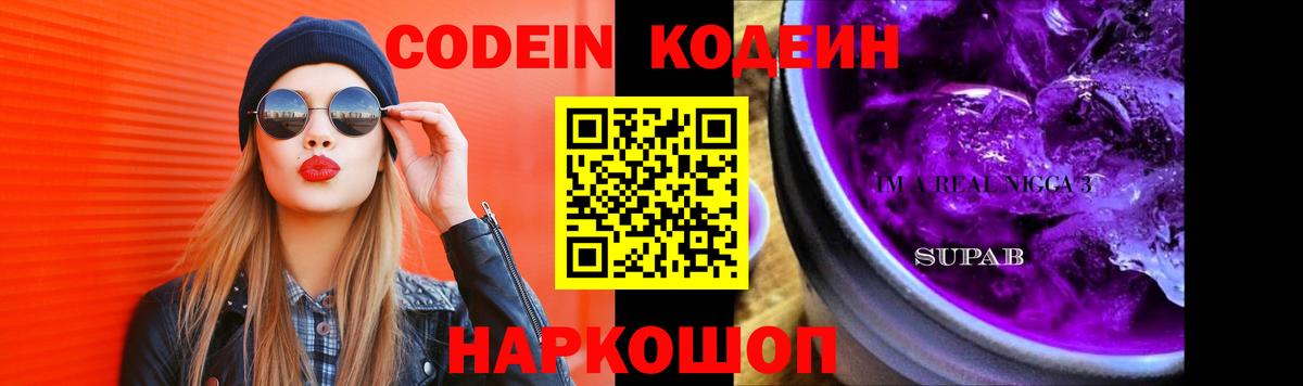 Кодеин Purple Drank Сунжа